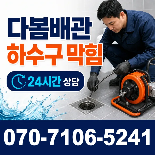 강원 원주시 귀래면 미륵산길 하수구막힘뚫기 상담 이미지 2